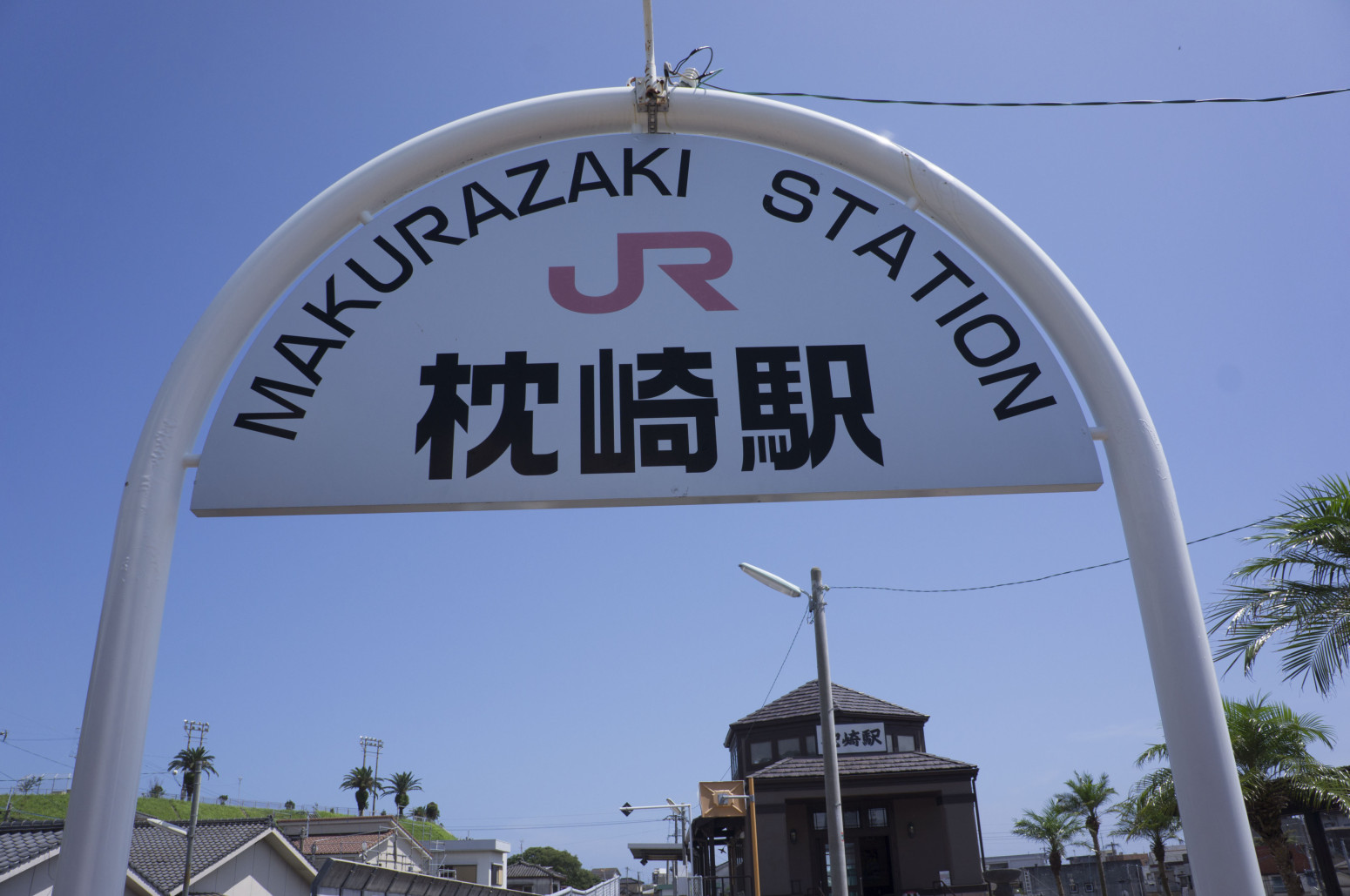 JR枕崎駅