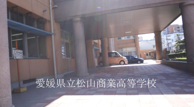 松山商業高校に行きルートインホテル建設について協議しましたを投稿します