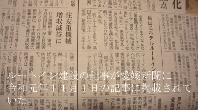 （仮称）ホテルルートイン建設の記事が愛媛新聞に掲載をされましたを投稿します
