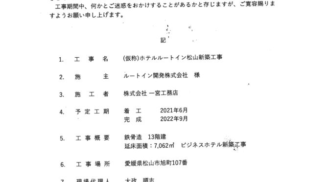 （仮称）ホテルルートイン松山新築工事について　住民説明会を強く要求